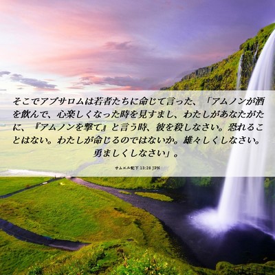 Picture 06 - サムエル記下 13:28 JPN - そこでアブサロムは若者たちに命じ - Bible Verse Picture
