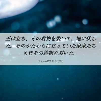 Picture 06 - サムエル記下 13:31 JPN - 王は立ち、その着物を裂いて、地に - Bible Verse Picture