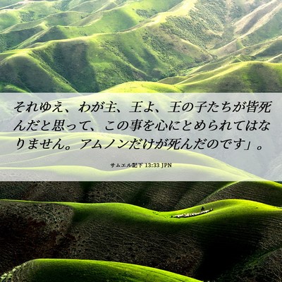 Picture 06 - サムエル記下 13:33 JPN - それゆえ、わが主、王よ、王の子た - Bible Verse Picture