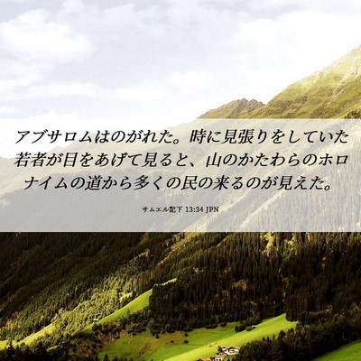Picture 06 - サムエル記下 13:34 JPN - アブサロムはのがれた。時に見張り - Bible Verse Picture