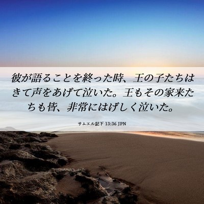 Picture 06 - サムエル記下 13:36 JPN - 彼が語ることを終った時、王の子た - Bible Verse Picture