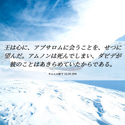 Picture 06 - サムエル記下 13:39 JPN - 王は心に、アブサロムに会うことを - Bible Verse Picture