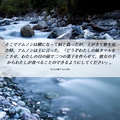 Picture 06 - サムエル記下 13:6 JPN - そこでアムノンは横になって病と偽 - Bible Verse Picture