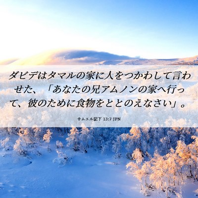 Picture 06 - サムエル記下 13:7 JPN - ダビデはタマルの家に人をつかわし - Bible Verse Picture