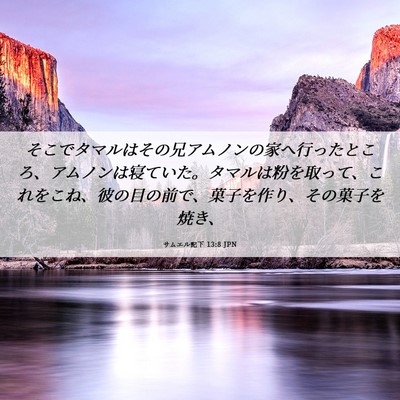 Picture 06 - サムエル記下 13:8 JPN - そこでタマルはその兄アムノンの家 - Bible Verse Picture