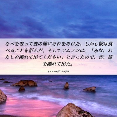 Picture 06 - サムエル記下 13:9 JPN - なべを取って彼の前にそれをあけた - Bible Verse Picture