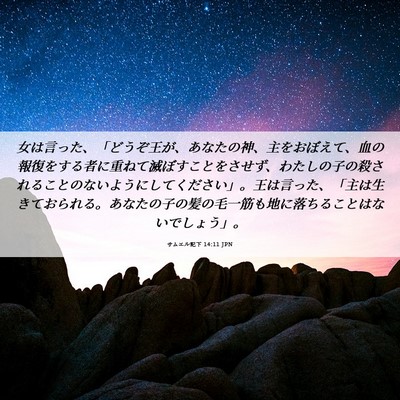 Picture 06 - サムエル記下 14:11 JPN - 女は言った、「どうぞ王が、あなた - Bible Verse Picture