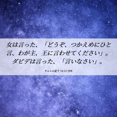 Picture 06 - サムエル記下 14:12 JPN - 女は言った、「どうぞ、つかえめに - Bible Verse Picture