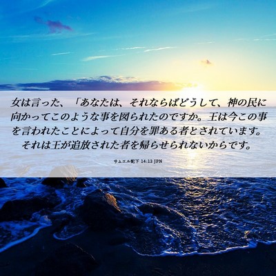 Picture 06 - サムエル記下 14:13 JPN - 女は言った、「あなたは、それなら - Bible Verse Picture