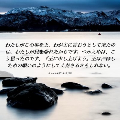 Picture 06 - サムエル記下 14:15 JPN - わたしがこの事を王、わが主に言お - Bible Verse Picture