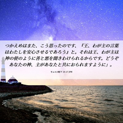Picture 06 - サムエル記下 14:17 JPN - つかえめはまた、こう思ったのです - Bible Verse Picture