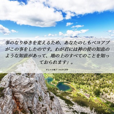 Picture 06 - サムエル記下 14:20 JPN - 事のなりゆきを変えるため、あなた - Bible Verse Picture
