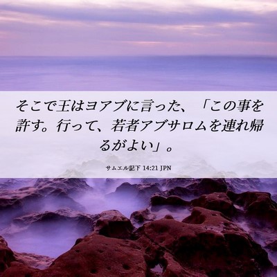 Picture 06 - サムエル記下 14:21 JPN - そこで王はヨアブに言った、「この - Bible Verse Picture