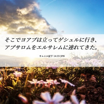 Picture 06 - サムエル記下 14:23 JPN - そこでヨアブは立ってゲシュルに行 - Bible Verse Picture