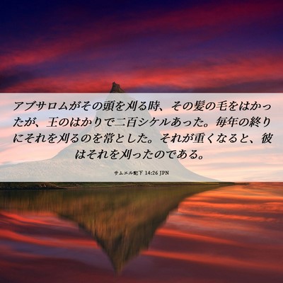 Picture 06 - サムエル記下 14:26 JPN - アブサロムがその頭を刈る時、その - Bible Verse Picture