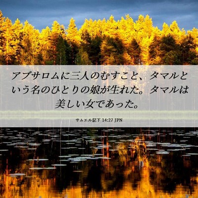 Picture 06 - サムエル記下 14:27 JPN - アブサロムに三人のむすこと、タマ - Bible Verse Picture