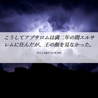 Picture 06 - サムエル記下 14:28 JPN - こうしてアブサロムは満二年の間エ - Bible Verse Picture