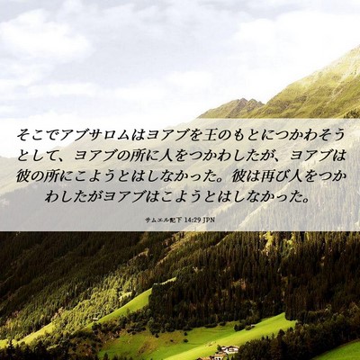 Picture 06 - サムエル記下 14:29 JPN - そこでアブサロムはヨアブを王のも - Bible Verse Picture