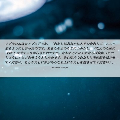 Picture 06 - サムエル記下 14:32 JPN - アブサロムはヨアブに言った、「わ - Bible Verse Picture