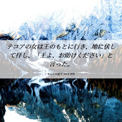 Picture 06 - サムエル記下 14:4 JPN - テコアの女は王のもとに行き、地に - Bible Verse Picture