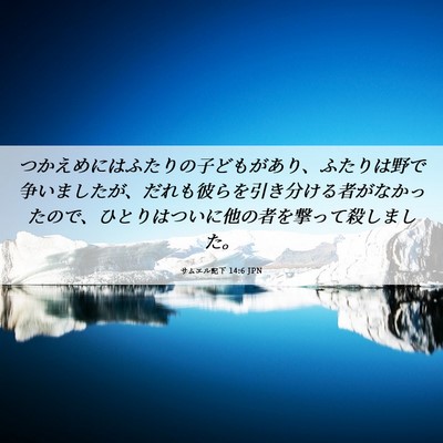 Picture 06 - サムエル記下 14:6 JPN - つかえめにはふたりの子どもがあり - Bible Verse Picture
