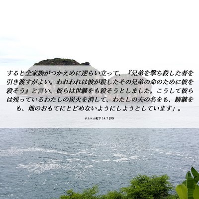 Picture 06 - サムエル記下 14:7 JPN - すると全家族がつかえめに逆らい立 - Bible Verse Picture