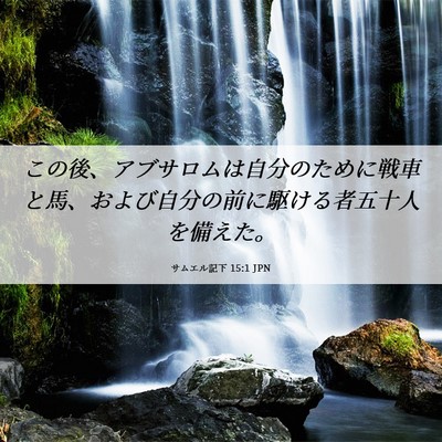Picture 06 - サムエル記下 15:1 JPN - この後、アブサロムは自分のために - Bible Verse Picture