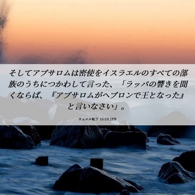 Picture 06 - サムエル記下 15:10 JPN - そしてアブサロムは密使をイスラエ - Bible Verse Picture
