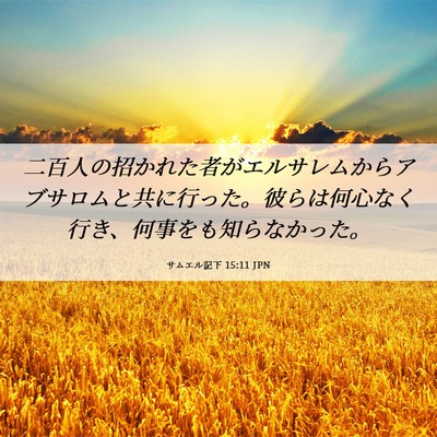 Picture 06 - サムエル記下 15:11 JPN - 二百人の招かれた者がエルサレムか - Bible Verse Picture