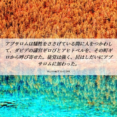 Picture 06 - サムエル記下 15:12 JPN - アブサロムは犠牲をささげている間 - Bible Verse Picture