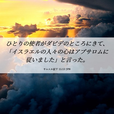 Picture 06 - サムエル記下 15:13 JPN - ひとりの使者がダビデのところにき - Bible Verse Picture