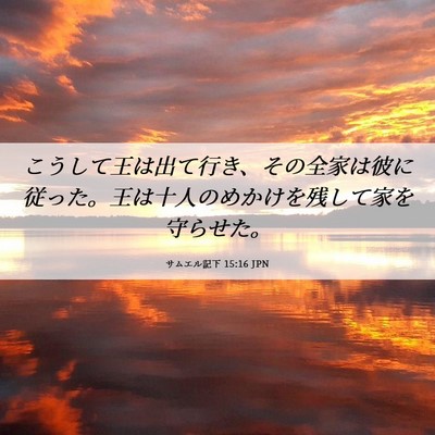 Picture 06 - サムエル記下 15:16 JPN - こうして王は出て行き、その全家は - Bible Verse Picture