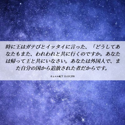 Picture 06 - サムエル記下 15:19 JPN - 時に王はガテびとイッタイに言った - Bible Verse Picture