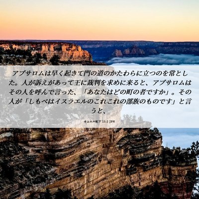 Picture 06 - サムエル記下 15:2 JPN - アブサロムは早く起きて門の道のか - Bible Verse Picture