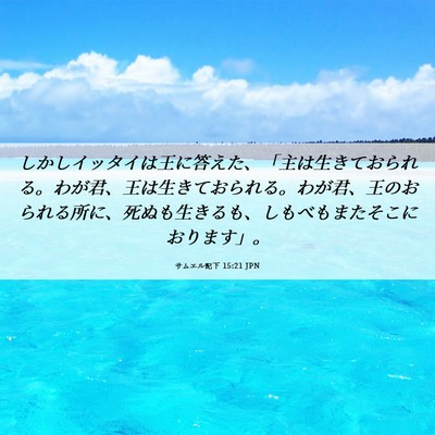 Picture 06 - サムエル記下 15:21 JPN - しかしイッタイは王に答えた、「主 - Bible Verse Picture