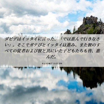 Picture 06 - サムエル記下 15:22 JPN - ダビデはイッタイに言った、「では - Bible Verse Picture