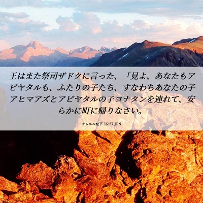 Picture 06 - サムエル記下 15:27 JPN - 王はまた祭司ザドクに言った、「見 - Bible Verse Picture