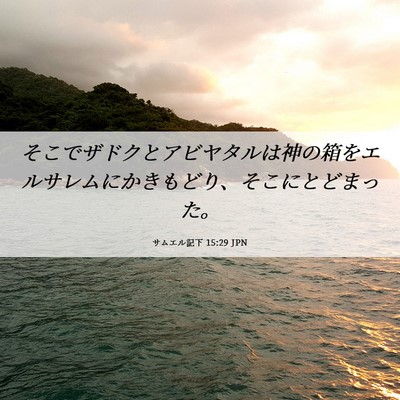 Picture 06 - サムエル記下 15:29 JPN - そこでザドクとアビヤタルは神の箱 - Bible Verse Picture