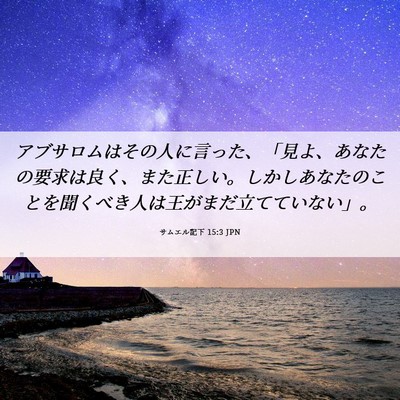 Picture 06 - サムエル記下 15:3 JPN - アブサロムはその人に言った、「見 - Bible Verse Picture
