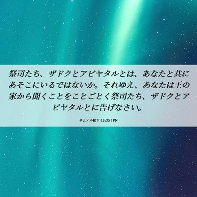 Picture 06 - サムエル記下 15:35 JPN - 祭司たち、ザドクとアビヤタルとは - Bible Verse Picture