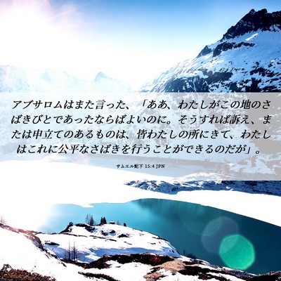 Picture 06 - サムエル記下 15:4 JPN - アブサロムはまた言った、「ああ、 - Bible Verse Picture