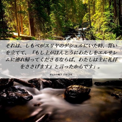 Picture 06 - サムエル記下 15:8 JPN - それは、しもべがスリヤのゲシュル - Bible Verse Picture