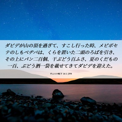 Picture 06 - サムエル記下 16:1 JPN - ダビデが山の頂を過ぎて、すこし行 - Bible Verse Picture