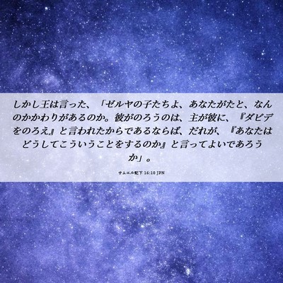 Picture 06 - サムエル記下 16:10 JPN - しかし王は言った、「ゼルヤの子た - Bible Verse Picture