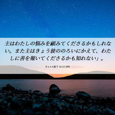 Picture 06 - サムエル記下 16:12 JPN - 主はわたしの悩みを顧みてくださる - Bible Verse Picture