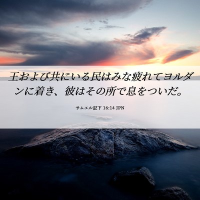 Picture 06 - サムエル記下 16:14 JPN - 王および共にいる民はみな疲れてヨ - Bible Verse Picture