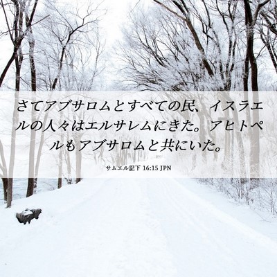Picture 06 - サムエル記下 16:15 JPN - さてアブサロムとすべての民、イス - Bible Verse Picture