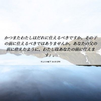 Picture 06 - サムエル記下 16:19 JPN - かつまたわたしはだれに仕えるべき - Bible Verse Picture