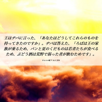 Picture 06 - サムエル記下 16:2 JPN - 王はヂバに言った、「あなたはどう - Bible Verse Picture