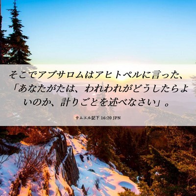 Picture 06 - サムエル記下 16:20 JPN - そこでアブサロムはアヒトペルに言 - Bible Verse Picture
